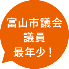 富山市議会議員最年少！